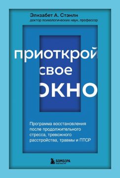Приоткрой свое окно. Программа восстановления после продолжительного стресса, тревожного расстройства, травмы и ПТСР