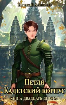 Петля, Кадетский корпус. Книга двадцать девятая