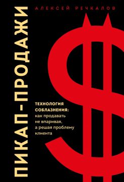 Пикап-продажи. Технология соблазнения: как продавать не впаривая, а решая проблему клиента @bookinier
